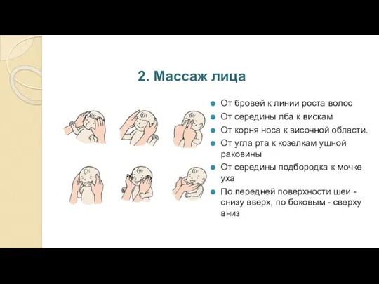 2. Массаж лица От бровей к линии роста волос От