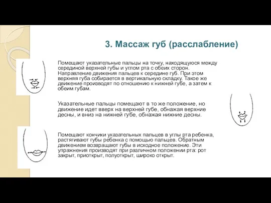 3. Массаж губ (расслабление) Помещают кончики указательных пальцев в углы