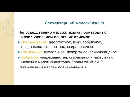 Сегментарный массаж языка Непосредственно массаж языка производят с использованием основных