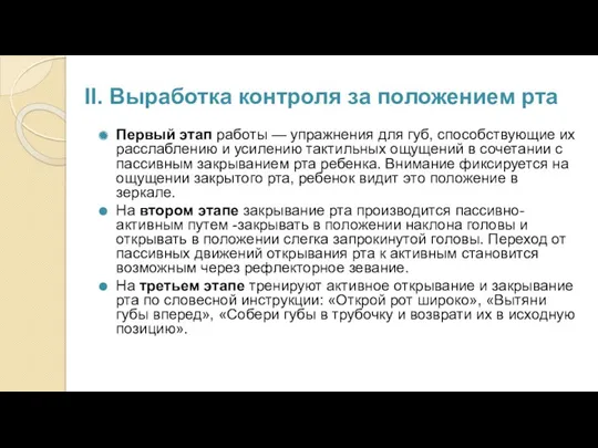 II. Выработка контроля за положением рта Первый этап работы —