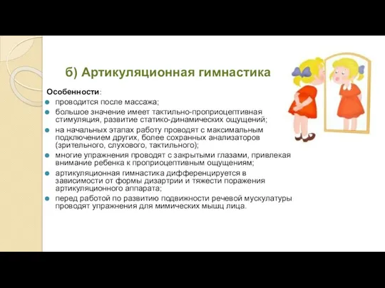 б) Артикуляционная гимнастика Особенности: проводится после массажа; большое значение имеет