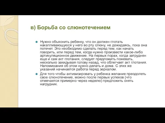 в) Борьба со слюнотечением Нужно объяснить ребенку, что он должен