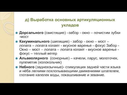 д) Выработка основных артикуляционных укладов Дорсального (свистящие) –забор - окно