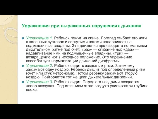 Упражнения при выраженных нарушениях дыхания Упражнение 1. Ребенок лежит на