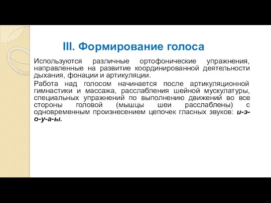 III. Формирование голоса Используются различные ортофонические упражнения, направленные на развитие