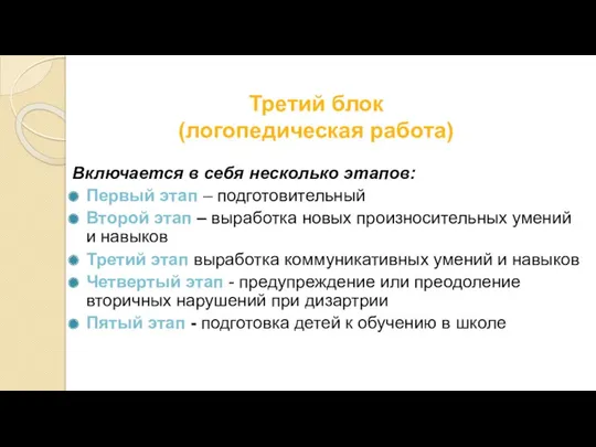 Третий блок (логопедическая работа) Включается в себя несколько этапов: Первый