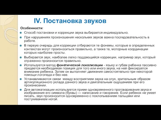 IV. Постановка звуков Особенности: Способ постановки и коррекции звука выбирается