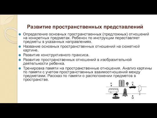 Развитие пространственных представлений Определение основных пространственных (предложных) отношений на конкретных