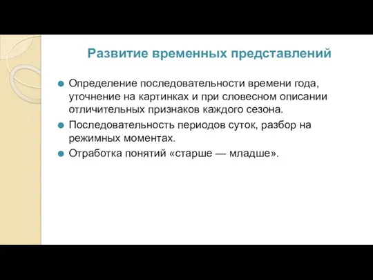 Развитие временных представлений Определение последовательности времени года, уточнение на картинках