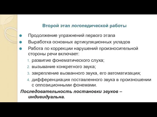 Второй этап логопедической работы Продолжение упражнений первого этапа Выработка основных