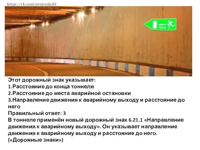 https://vk.com/prepodpdd Этот дорожный знак указывает: 1.Расстояние до конца тоннеля 2.Расстояние до места аварийной