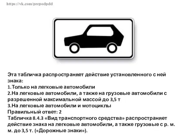 https://vk.com/prepodpdd Эта табличка распространяет действие установленного с ней знака: 1.Только на легковые автомобили
