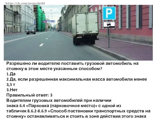 https://vk.com/prepodpdd Разрешено ли водителю поставить грузовой автомобиль на стоянку в этом месте указанным