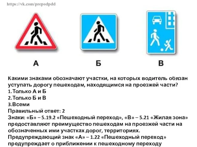 https://vk.com/prepodpdd Какими знаками обозначают участки, на которых водитель обязан уступать дорогу пешеходам, находящимся