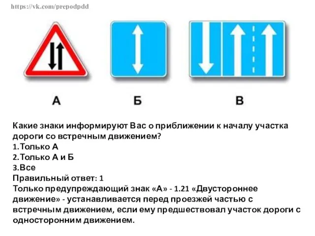 https://vk.com/prepodpdd Какие знаки информируют Вас о приближении к началу участка дороги со встречным