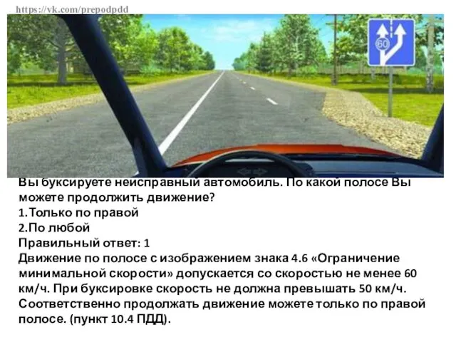 https://vk.com/prepodpdd Вы буксируете неисправный автомобиль. По какой полосе Вы можете