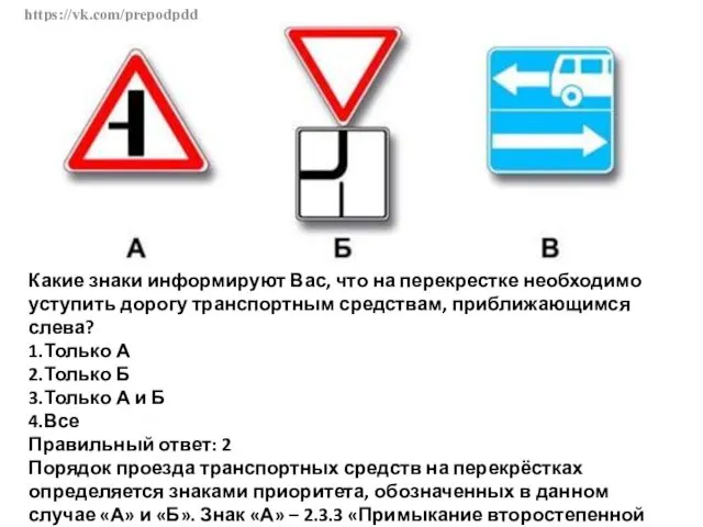 https://vk.com/prepodpdd Какие знаки информируют Вас, что на перекрестке необходимо уступить дорогу транспортным средствам,