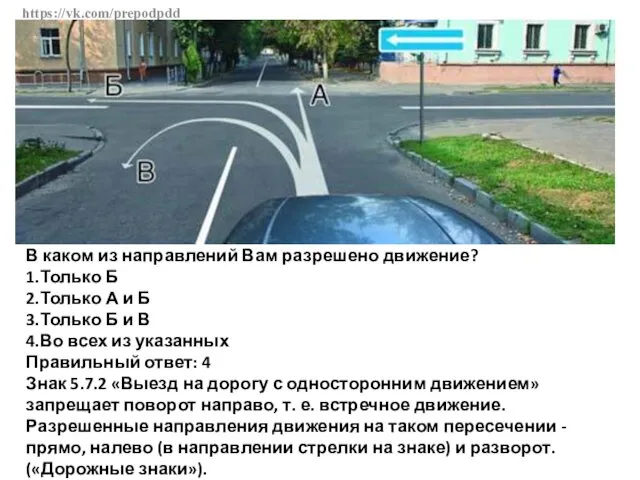 https://vk.com/prepodpdd В каком из направлений Вам разрешено движение? 1.Только Б 2.Только А и