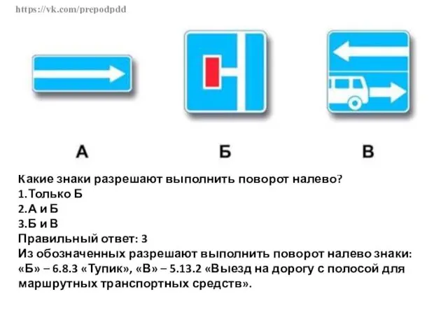 https://vk.com/prepodpdd Какие знаки разрешают выполнить поворот налево? 1.Только Б 2.А и Б 3.Б