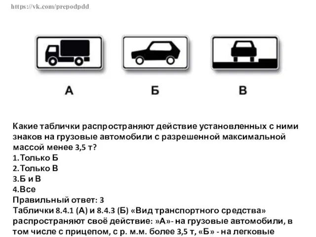 https://vk.com/prepodpdd Какие таблички распространяют действие установленных с ними знаков на грузовые автомобили с