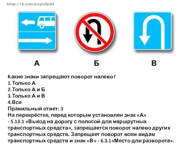 https://vk.com/prepodpdd Какие знаки запрещают поворот налево? 1.Только А 2.Только А и Б 3.Только