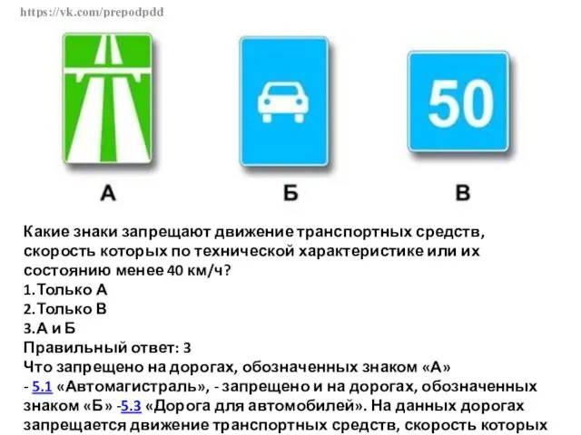 https://vk.com/prepodpdd Какие знаки запрещают движение транспортных средств, скорость которых по технической характеристике или
