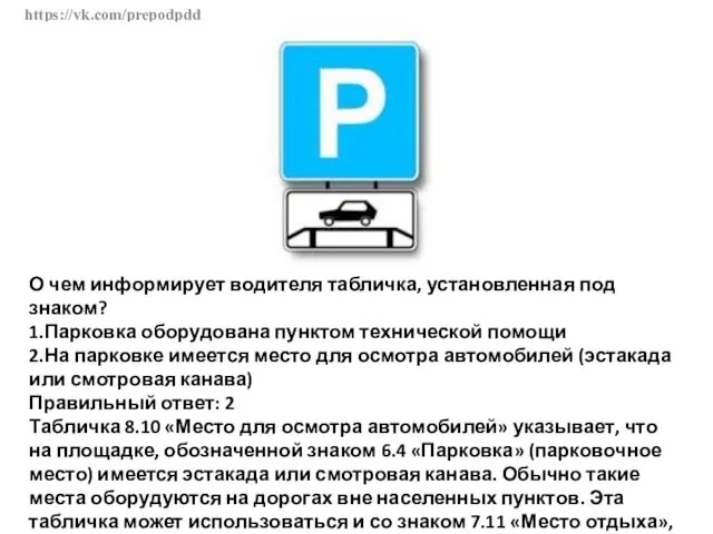 https://vk.com/prepodpdd О чем информирует водителя табличка, установленная под знаком? 1.Парковка оборудована пунктом технической
