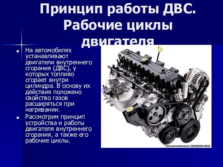 Принцип работы ДВС. Рабочие циклы двигателя На автомобилях устанавливают двигатели