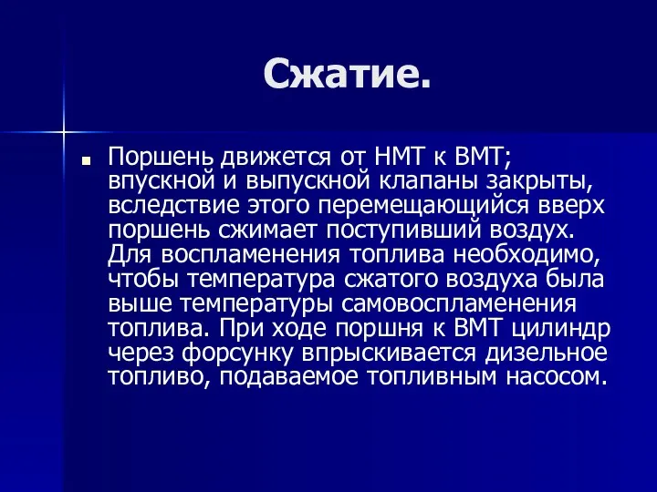 Сжатие. Поршень движется от НМТ к ВМТ; впускной и выпускной