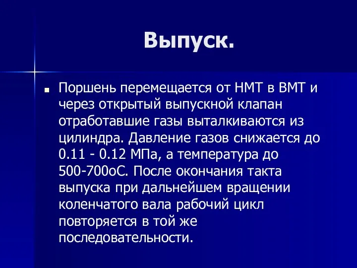 Выпуск. Поршень перемещается от НМТ в ВМТ и через открытый