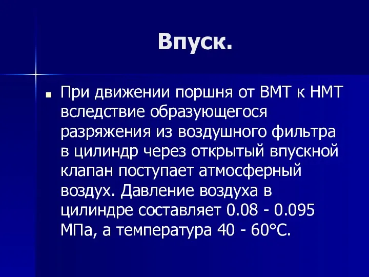 Впуск. При движении поршня от ВМТ к НМТ вследствие образующегося