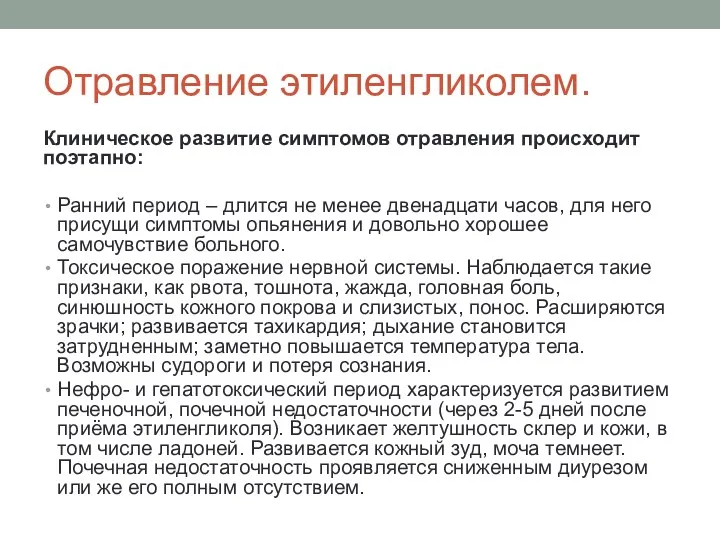 Отравление этиленгликолем. Клиническое развитие симптомов отравления происходит поэтапно: Ранний период