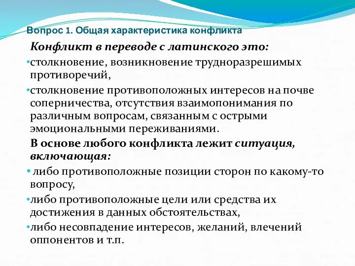 Вопрос 1. Общая характеристика конфликта Конфликт в переводе с латинского