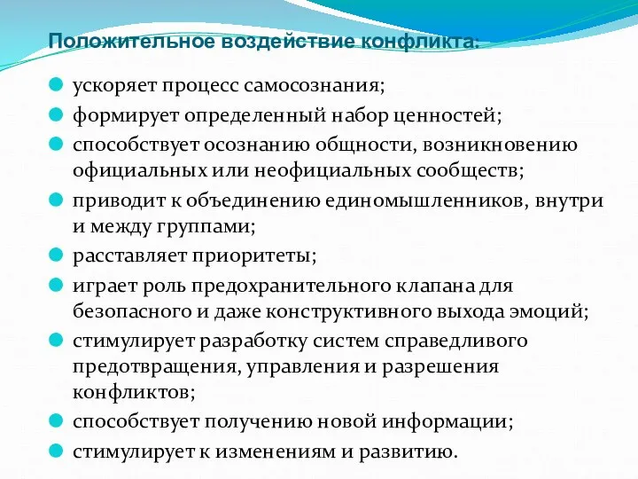 Положительное воздействие конфликта: ускоряет процесс самосознания; формирует определенный набор ценностей;