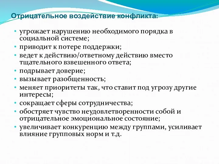 Отрицательное воздействие конфликта: угрожает нарушению необходимого порядка в социальной системе;