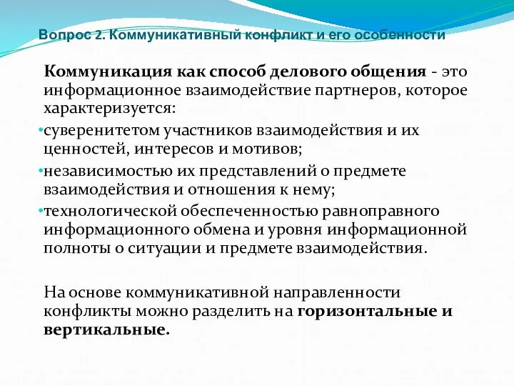 Вопрос 2. Коммуникативный конфликт и его особенности Коммуникация как способ