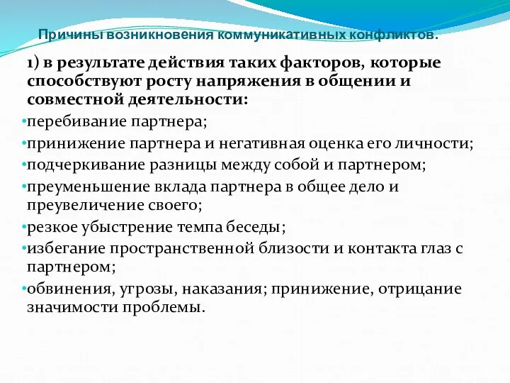 Причины возникновения коммуникативных конфликтов. 1) в результате действия таких факторов,