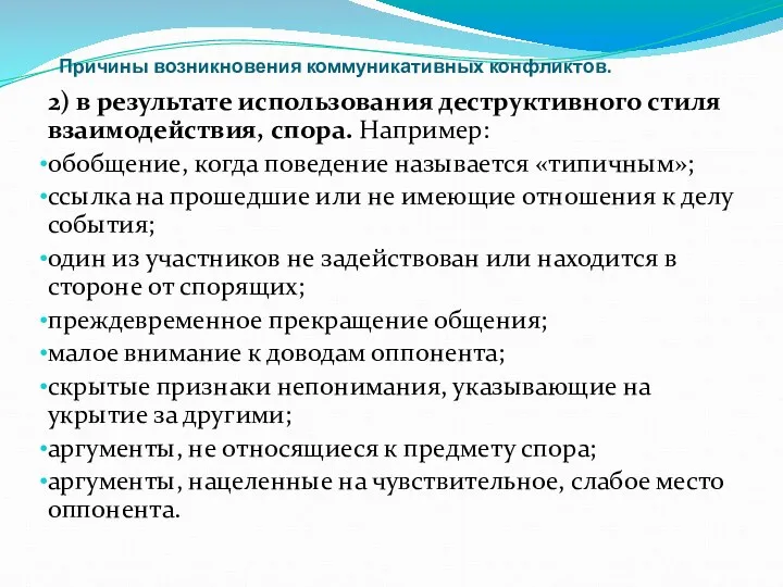 Причины возникновения коммуникативных конфликтов. 2) в результате использования деструктивного стиля