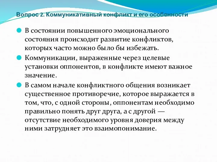 Вопрос 2. Коммуникативный конфликт и его особенности В состоянии повышенного