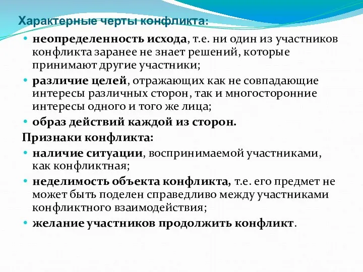 Характерные черты конфликта: неопределенность исхода, т.е. ни один из участников