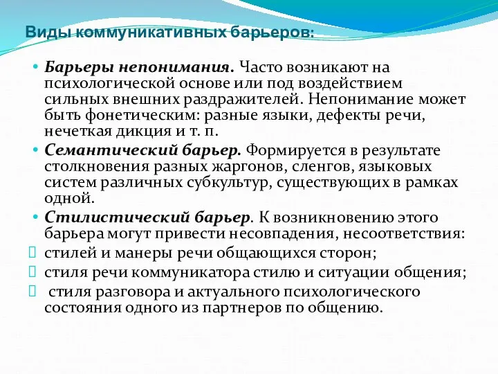 Виды коммуникативных барьеров: Барьеры непонимания. Часто возникают на психологической основе