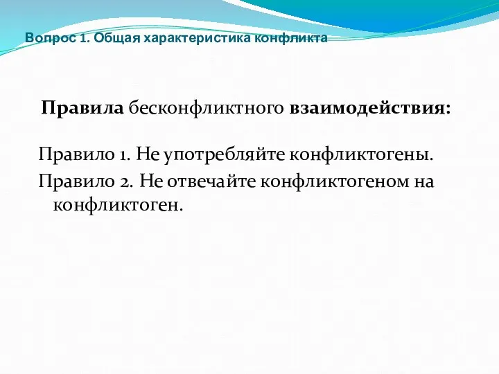 Вопрос 1. Общая характеристика конфликта Правила бесконфликтного взаимодействия: Правило 1.