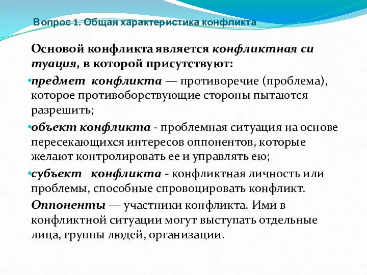 Вопрос 1. Общая характеристика конфликта Основой конфликта является конфликтная си­туация,