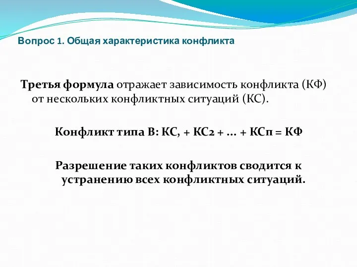 Вопрос 1. Общая характеристика конфликта Третья формула отражает зависимость конфликта