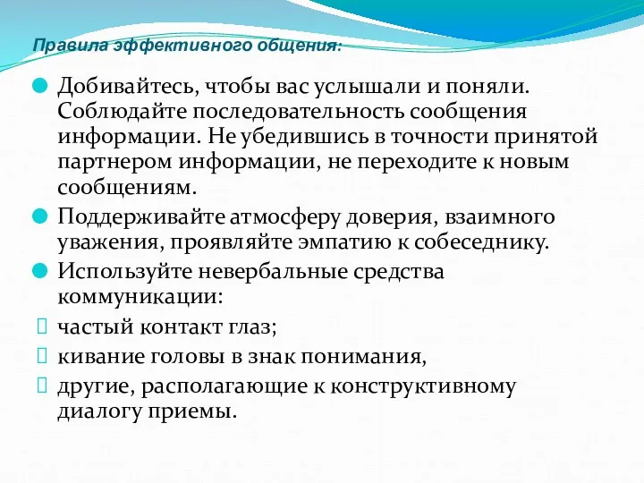 Правила эффективного общения: Добивайтесь, чтобы вас услышали и поняли. Соблюдайте