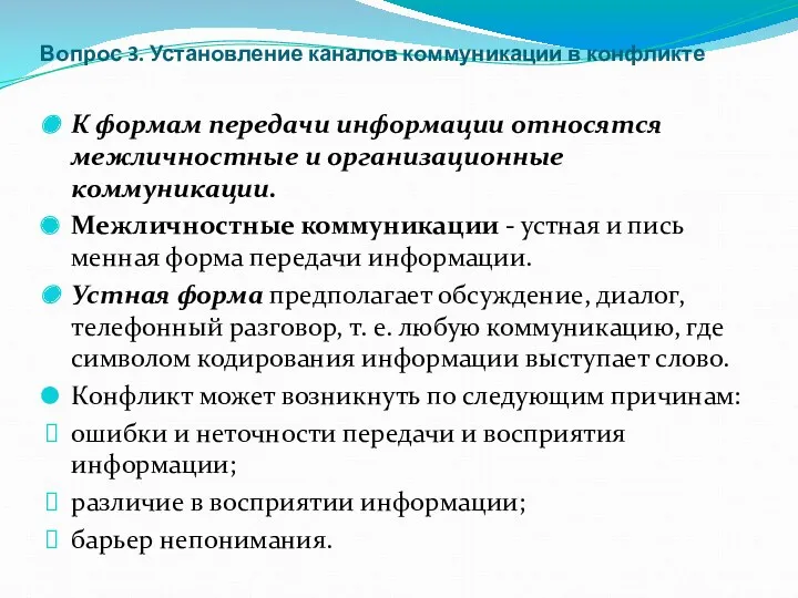 Вопрос 3. Установление каналов коммуникации в конфликте К формам передачи