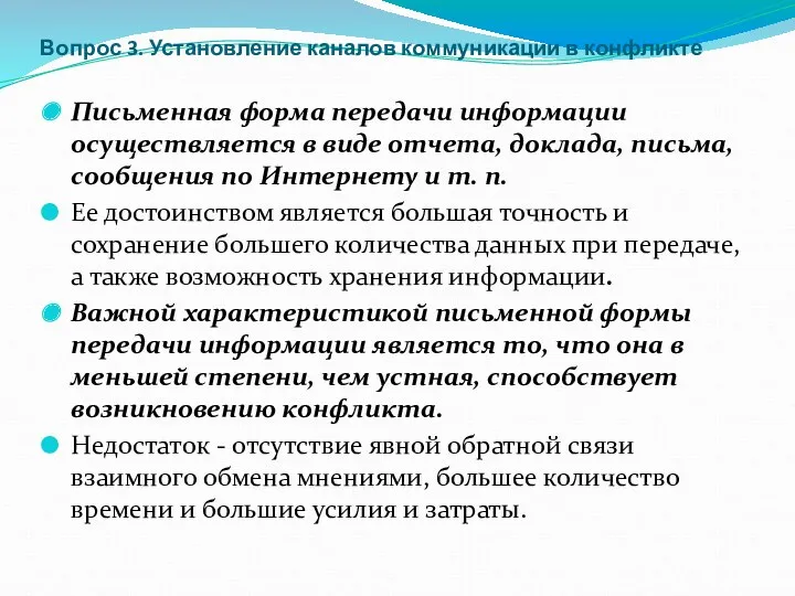 Вопрос 3. Установление каналов коммуникации в конфликте Письменная форма передачи