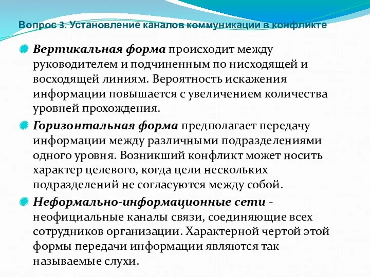 Вопрос 3. Установление каналов коммуникации в конфликте Вертикальная форма происходит