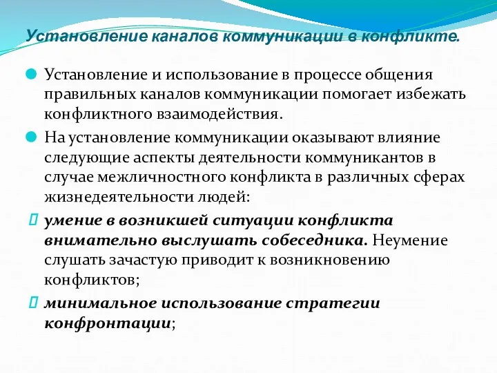 Установление каналов коммуникации в конфликте. Установление и использование в процессе