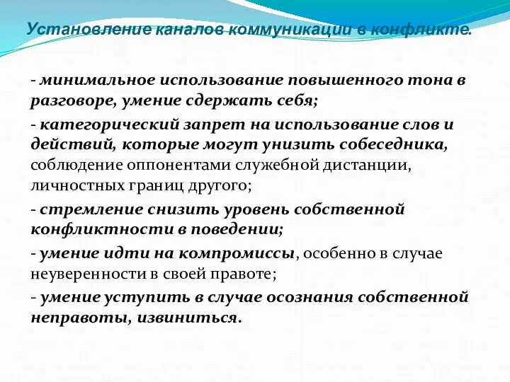 Установление каналов коммуникации в конфликте. - минимальное использование повышенного тона